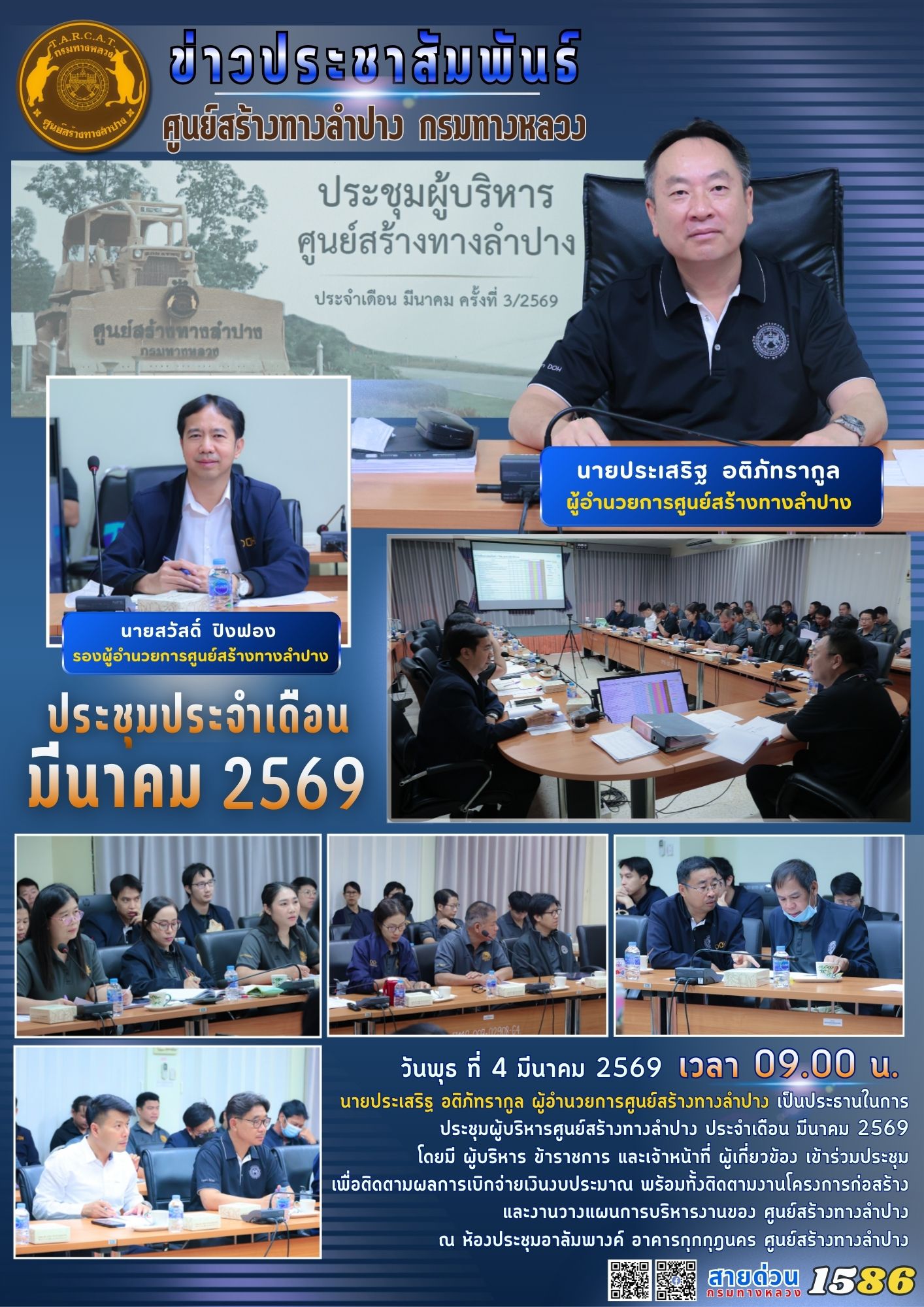 ประชุมผู้บริหารศูนย์สร้างทางลำปาง ประจำเดือน มีนาคม 2569