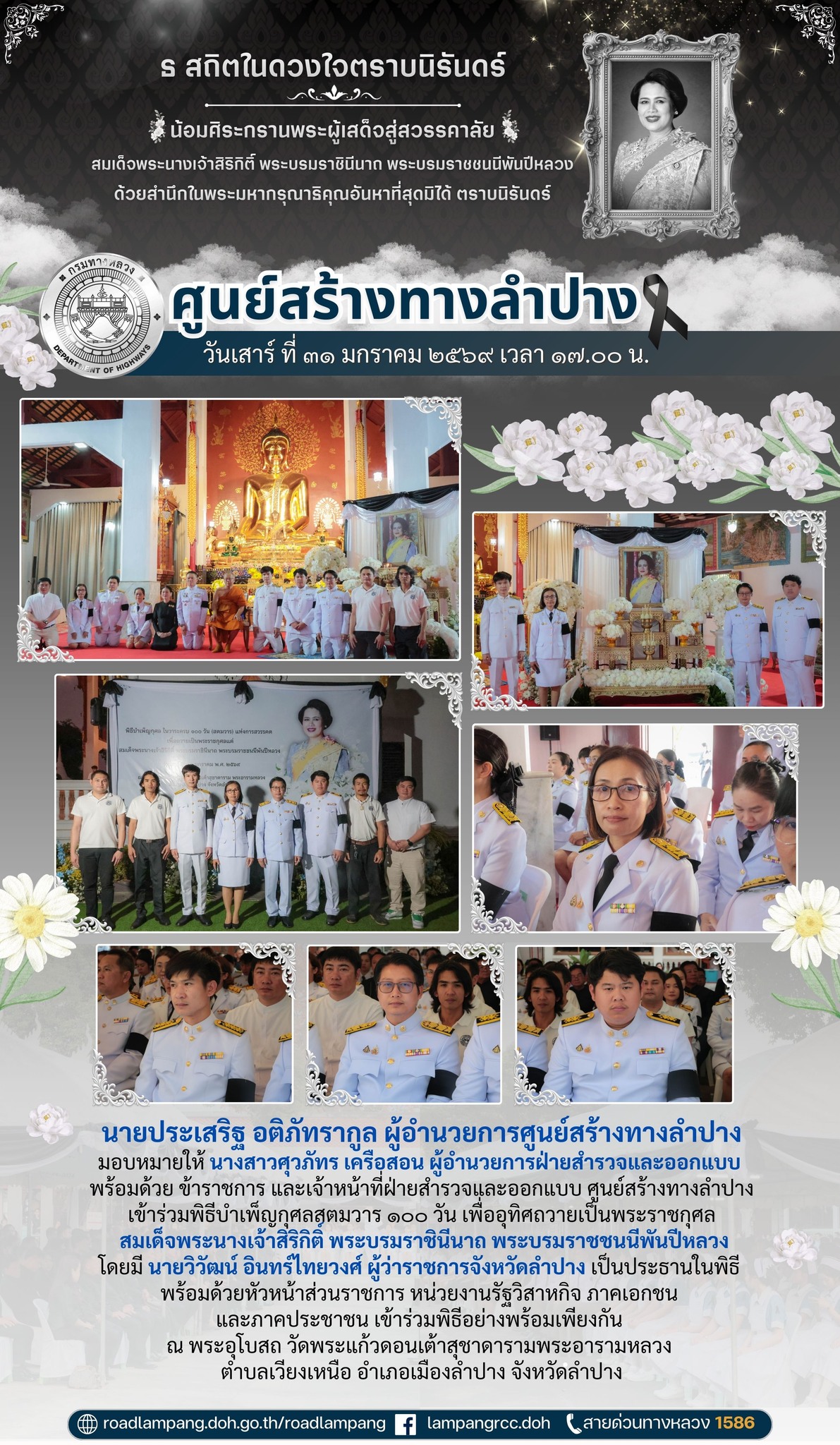 เข้าร่วมพิธีบำเพ็ญกุศลสตมวาร ๑๐๐ วัน เพื่ออุทิศถวายเป็นพระราชกุศล สมเด็จพระนางเจ้าสิริกิติ์ พระบรมราชินีนาถ พระบรมราชชนนีพันป