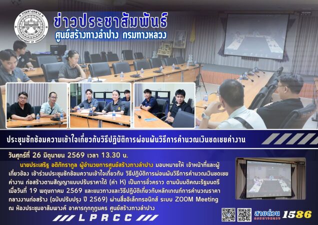 เข้าร่วมประชุมซักซ้อมความเข้าใจเกี่ยวกับ วิธีปฏิบัติการผ่อนผันวิธีการคํานวณเงินชดเชยค่างาน ก่อสร้างตามสัญญาแบบปรับราคาได้ (ค