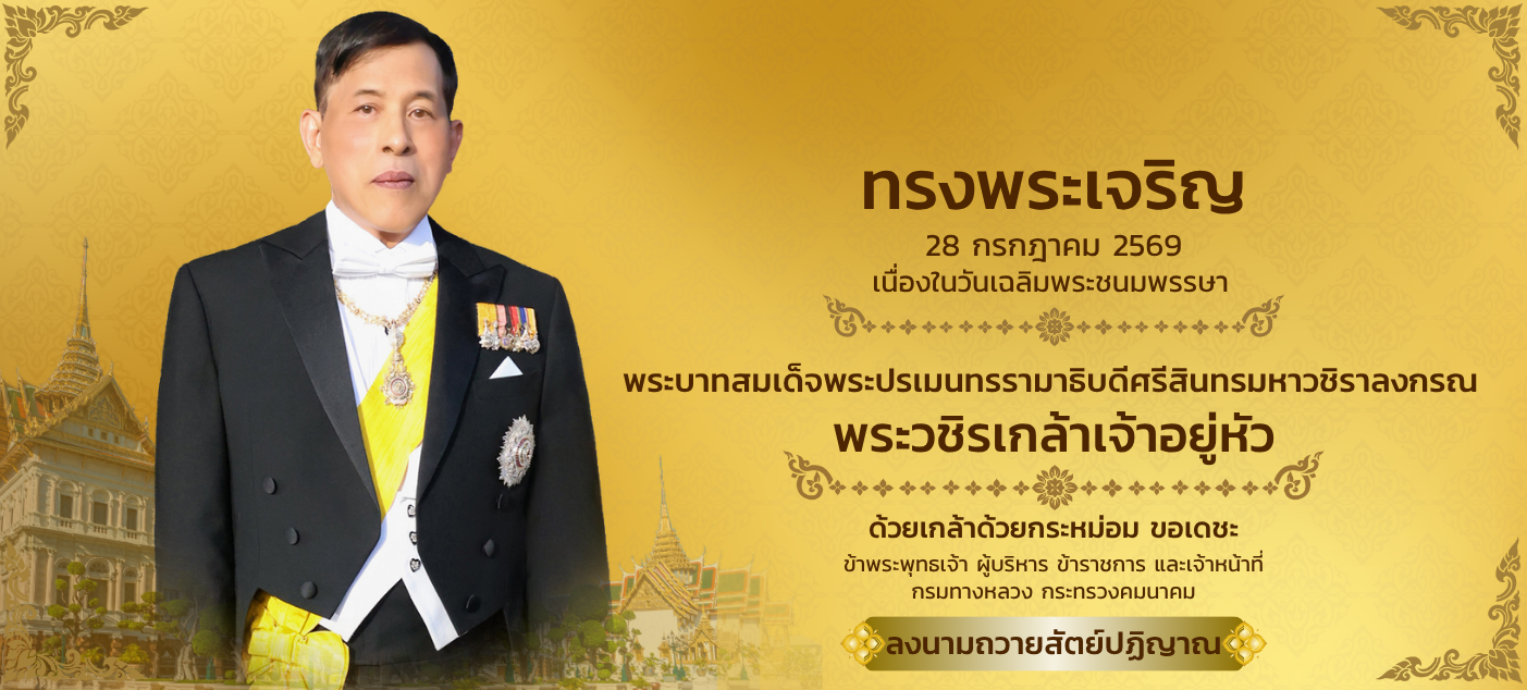 วันเฉลิมพระชนมพรรษา พระบาทสมเด็จพระปรเมนทรรามาธิบดีศรีสินทรมหาวชิราลงกรณ พระวชิรเกล้าเจ้าอยู่หัว (ในหลวง รัชกาลที่ 10)